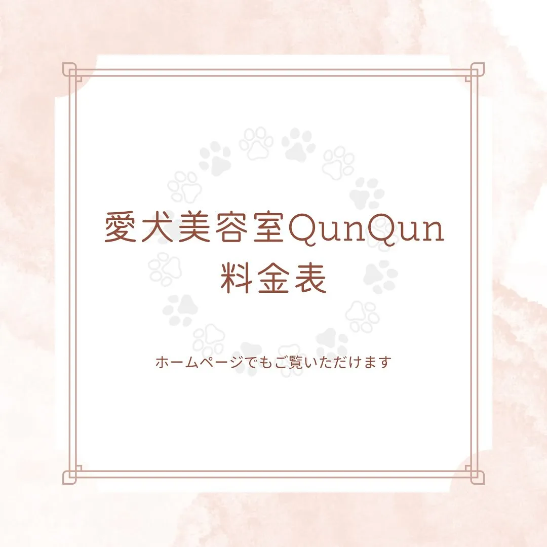 愛犬美容室QunQun料金表です🕊