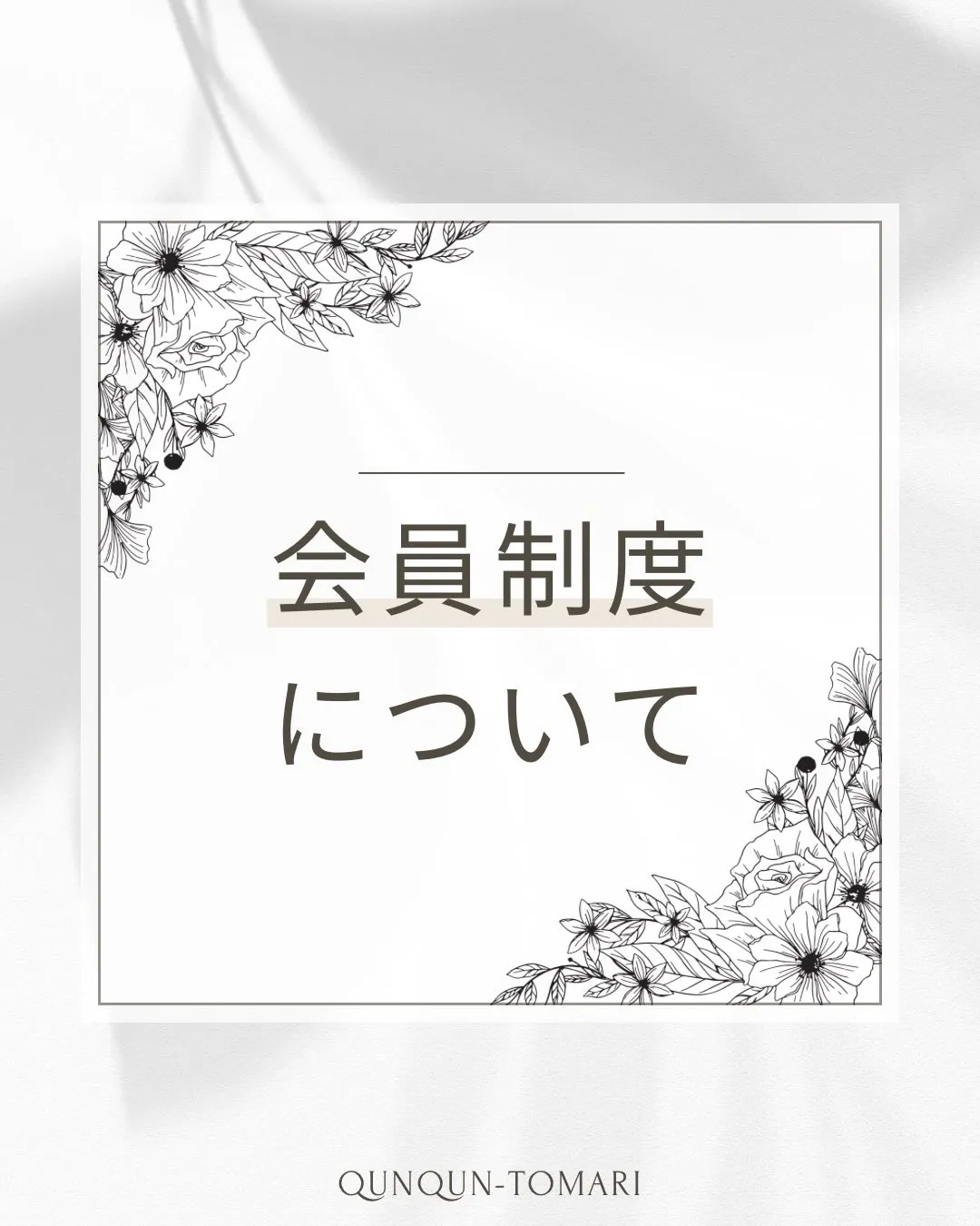 ✿会員制度について✿